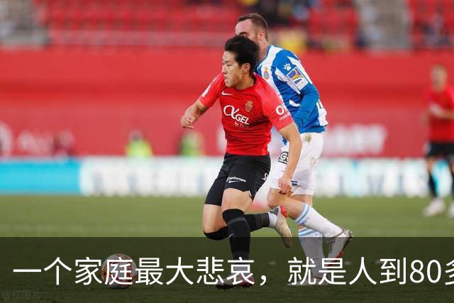 一个家庭最大悲哀，就是人到80多岁，还和外人随便说3件事情