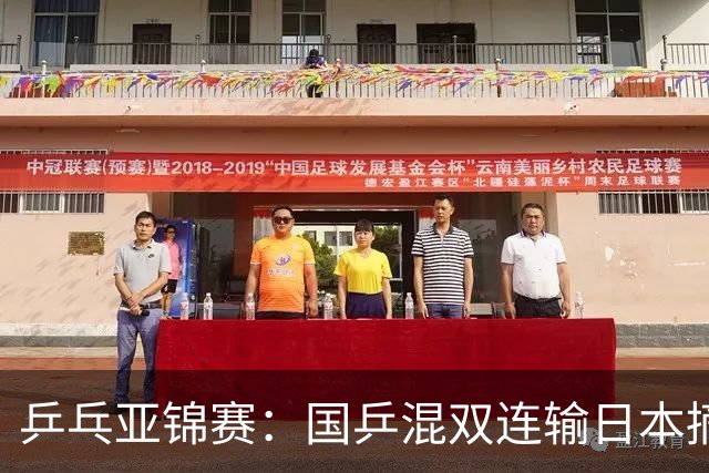 乒乓亚锦赛：国乒混双连输日本摘银！松岛辉空/张本美和夺得冠军