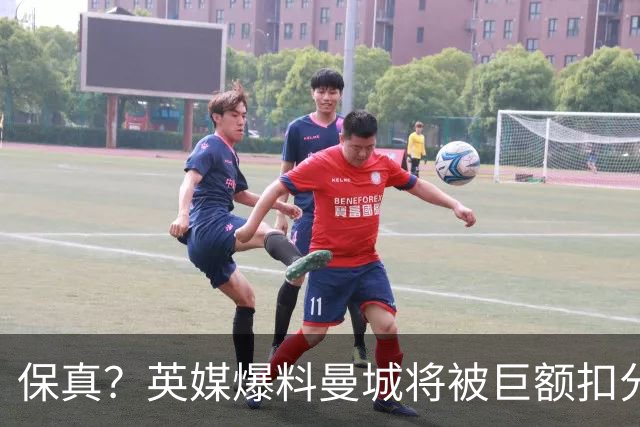 保真？英媒爆料曼城将被巨额扣分，后两季得踢英冠