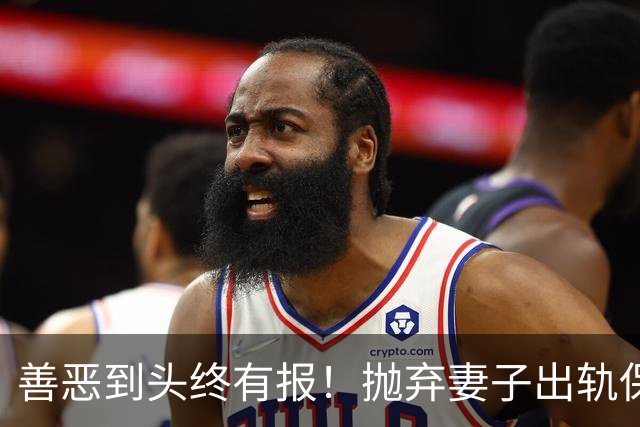 善恶到头终有报！抛弃妻子出轨保姆，子女与其割席，78岁晚景凄凉