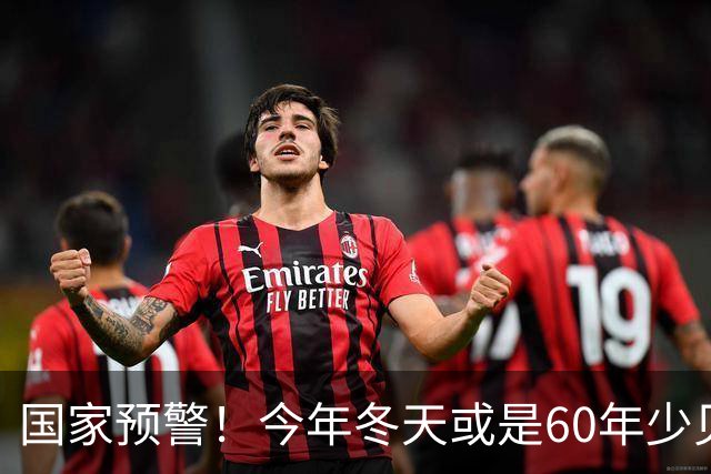 国家预警！今年冬天或是60年少见反常冬，三大特点，大家提早防范