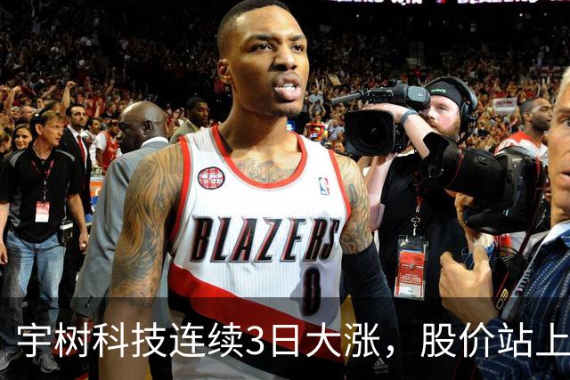 宇树科技连续3日大涨，股价站上A股第九高价股