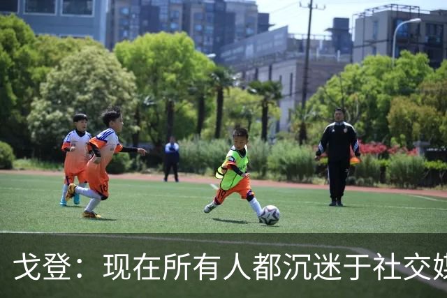 戈登：现在所有人都沉迷于社交媒体，这个世界变得更糟了