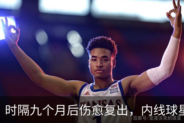 时隔九个月后伤愈复出，内线球星在奇才首秀中的表现非常抢眼？