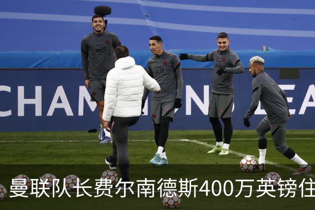 曼联队长费尔南德斯400万英镑住宅遭窃，三名蒙面人闯入