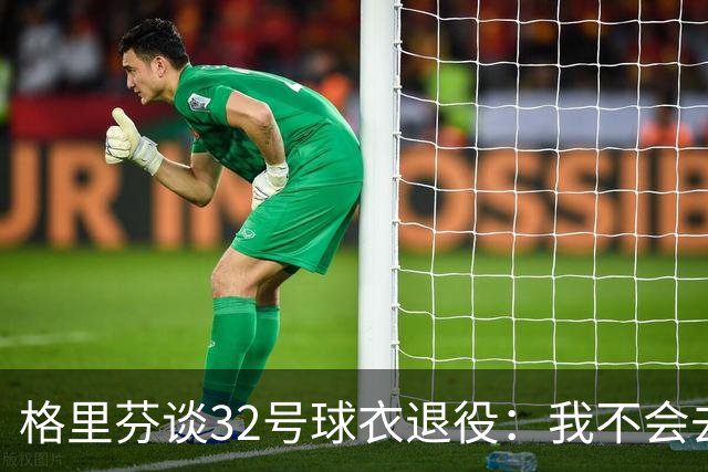 格里芬谈32号球衣退役：我不会去球馆外举牌抗议