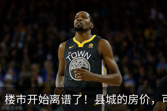 楼市开始离谱了！县城的房价，可能会迎来新一轮洗牌，提前准备好