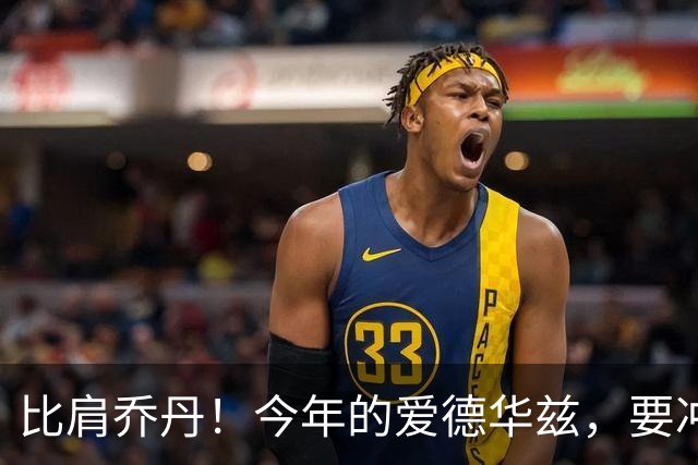 比肩乔丹！今年的爱德华兹，要冲一阵？