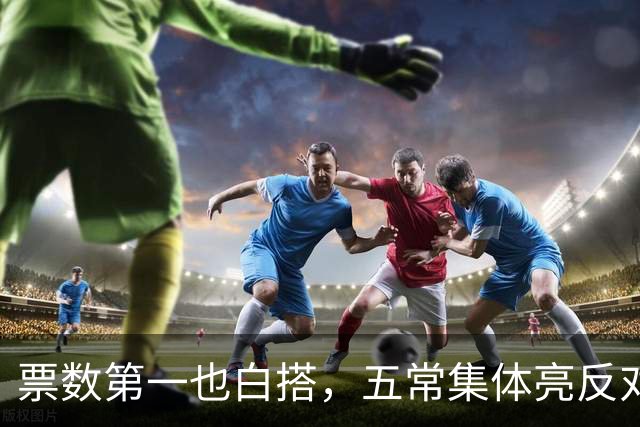 票数第一也白搭，五常集体亮反对票，联合国掌门竞选陷入僵局