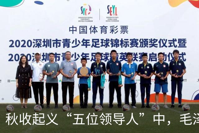 秋收起义“五位领导人”中，毛泽东后来当选国家主席，另外四人的一生经历与最终结局究竟如何？