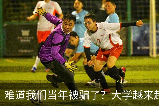 难道我们当年被骗了？大学越来越高中化了，大一女儿周四没课不敢睡懒觉，有堆成山的作业，还得补缺补漏