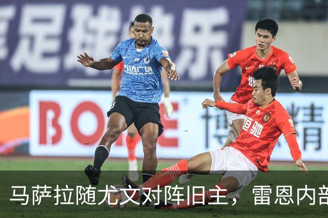 马萨拉随尤文对阵旧主，雷恩内部人士：很难为他的工作辩护