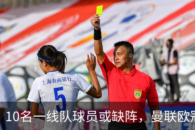 10名一线队球员或缺阵，曼联欧冠客场先愁人手