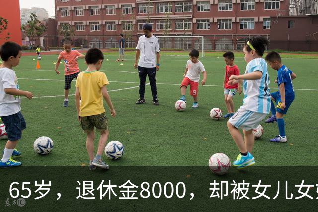 65岁，退休金8000，却被女儿女婿当“免费保姆”