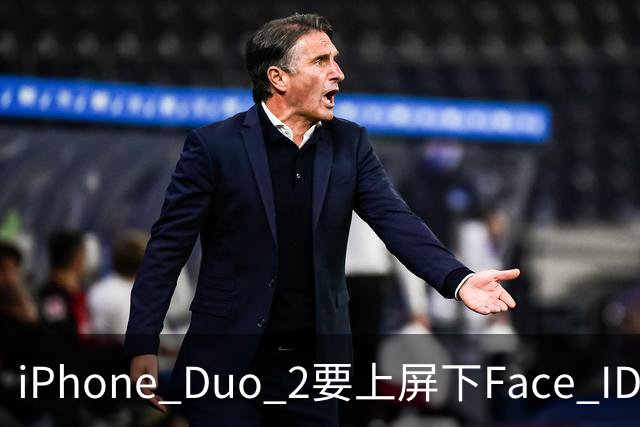 iPhone Duo 2要上屏下Face ID，前屏独享？